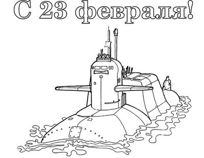 Раскраска Истребитель | Раскраски к 23 февраля. Открытка к 23 февраля  своими руками