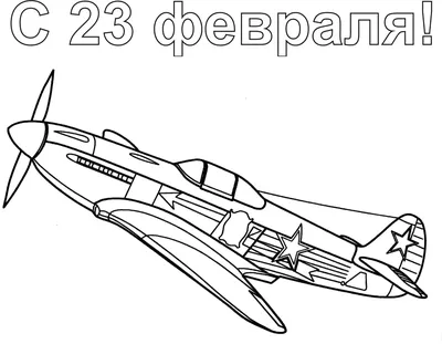 Раскраски на 23 февраля распечатать картинки для детей