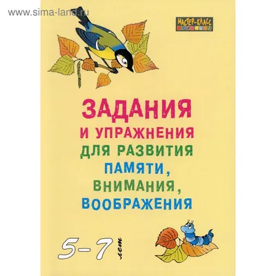 Задания и упражнения для развития памяти, внимания, воображения у детей 5-7  лет. Петухова С.А. 598 (5985891) - Купить по цене от 325.00 руб. | Интернет  магазин SIMA-LAND.RU