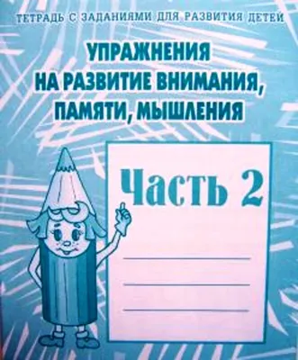 С заботой о мозге. Тренинг-книга для развития памяти и внимания (Бибигуль  Кушалиева) - купить книгу с доставкой в интернет-магазине «Читай-город».  ISBN: 978-5-17-150098-6