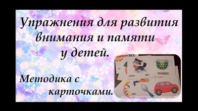 В-Д. Рабочая тетрадь Упражнения на развитие внимания, памяти, мышления  часть 2 Д-719/50 — купить в интернет-магазине по низкой цене на Яндекс  Маркете