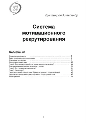 Отзыв о Книга \"Система мотивационного рекрутирования\" - Александр Бухтияров  | Практическое руководство по грамотному рекрутированию в МЛМ