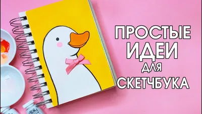 Срисовки для скетчбука легкие для начинающих только учусь (49 шт)