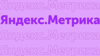 Яндекс Метрика: что это за счетчик для сайта - Likeni.ru