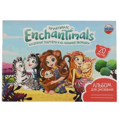 Альбом для рисования А4 \"Enchantimals\", 20 листов купить в интернет  магазине Растишка в Тамбове