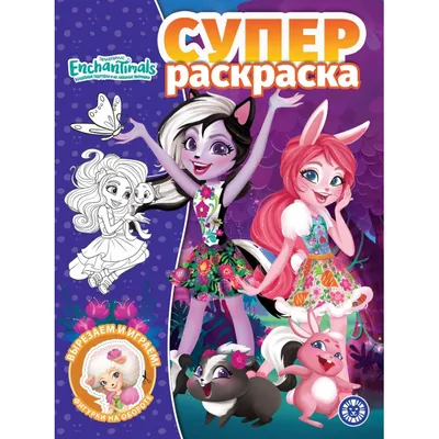 Купить Энчантималс. Картинки-невидимки в Минске и Беларуси за 4.42 руб.