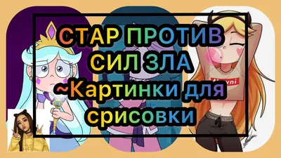 СТАР ПРОТИВ СИЛ ЗЛА🖤 Картинки для срисовки - YouTube