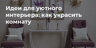 Как украсить комнату на Новый год – украшаем квартиру к праздникам