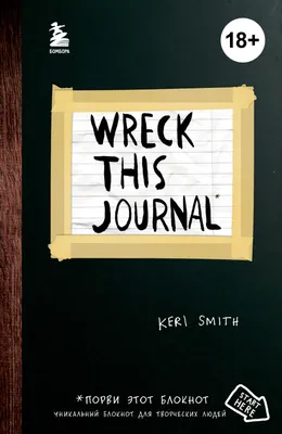 Уникальный блокнот для творческих людей «Wreck this journal. Уничтожь меня»,  чёрный, 224 страницы, А5+ «Читай-город»