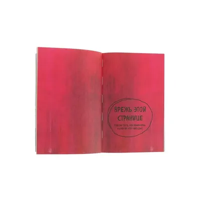 Уничтожь меня,Уникальный блокнот, антиежедневник набор, Кери Смит  (ID#1497245970), цена: 390 ₴, купить на Prom.ua