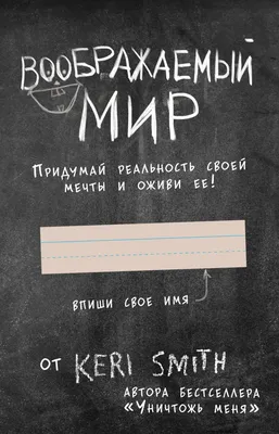 Купить блокнот Уничтожь меня! на русском языке в Москве в интернет-магазине  Milarky.ru