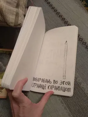 Блокнот «Уничтожь меня!» Кери Смит - купить Уничтожь меня! Уникальный  блокнот для творческих людей в Минске