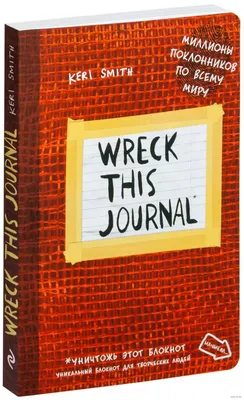 Уничтожь меня / Wreck This Journal. Уникальный блокнот для творческих  людей, крафт «Читай-город»