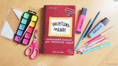 Уничтожь меня! Уникальный блокнот для творческих людей купить в Минске и  Беларуси за 17.11 руб.