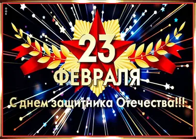 Открытки с 23 февраля 2023 прикольные и красивые для ватсап