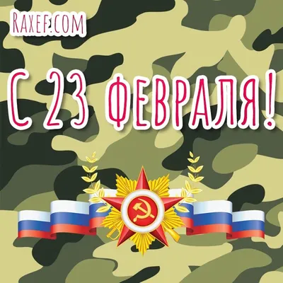 Примите искренние поздравления с Днем защитника Отечества! | 20.02.2021 |  Новости Горно-Алтайска - БезФормата