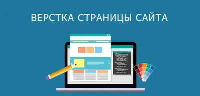 ТОП-20 современных принципов верстки сайтов 2024: правила верстки макетов,  примеры верстки сайтов HTML, CSS, JavaScript, виды верстки сайтов