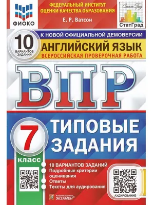 ВПР. Английский язык. 7 класс. Типовые задания. 10 вариантов заданий |  Ватсон Елена Рафаэлевна - купить с доставкой по выгодным ценам в  интернет-магазине OZON (718339380)