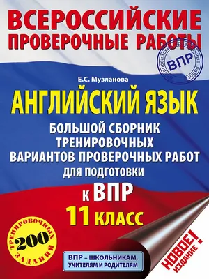 Книга Английский язык. Большой сборник тренировочных вариантов проверочных  работ для по... - купить справочника и сборника задач в интернет-магазинах,  цены на Мегамаркет |