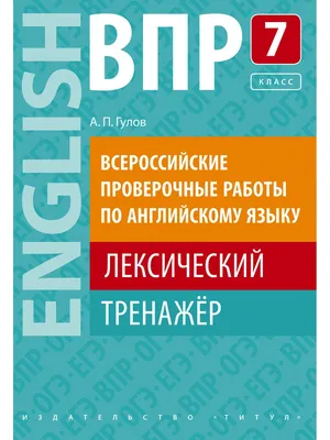 Английский язык. 7 класс. Всероссийская проверочная работа. 25 вариантов  заданий. Ватсон Е. Р. - «25 типовых вариантов заданий для подготовки к  Всероссийской проверочной работе по английскому языку» | отзывы