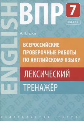 Купить гулов. ВПР. Лексический тренажёр 7кл. Английский язык. Учебное  пособие, цены на Мегамаркет | Артикул: 100029705239