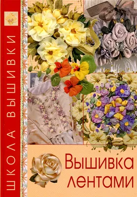 Вышивка лентами для начинающих: поэтапно с нуля учимся вышивать на одежде  цветы и абстрактные узоры своими руками по инструкции с фото