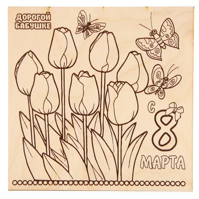 Доска для выжигания \"8 Марта\" тюльпаны купить недорого в Москве в  интернет-магазине Maxi-Land