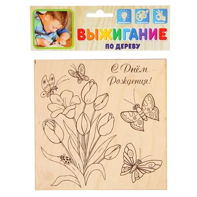 Доска для выжигания \"С Днём Рождения!\" тюльпаны, бабочки купить недорого в  Москве в интернет-магазине Maxi-Land