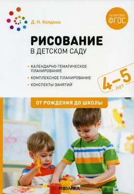 Рисование в детском саду. Конспект занятий с детьми 4-5 лет. Средняя  группа. 2-е изд., испр.и доп | Колдина Дарья Николаевна - купить с  доставкой по выгодным ценам в интернет-магазине OZON (420634615)