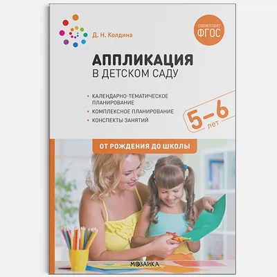 Книга Аппликация в детском саду. Конспекты занятий с детьми 5-6 лет. ФГОС •  Колдина Д. Н. – купить книгу по низкой цене, читать отзывы в Book24.ru •  Эксмо-АСТ • ISBN 978-5-4315-2069-3, p6038117