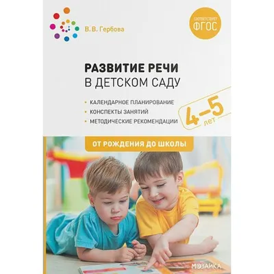 Купить Развитие речи в детском саду. Календарное планирование. Конспекты  занятий с детьми. Методические рекомендации. 4 - 5 лет. От рождения до  школы. Гербова В.В. с доставкой по Екатеринбургу и УРФО в интернет-магазине