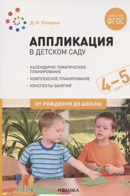 Аппликация в детском саду. Конспекты занятий с детьми 4-5 лет (Дарья  Колдина) - купить книгу с доставкой в интернет-магазине «Читай-город».  ISBN: 978-5-43-152068-6