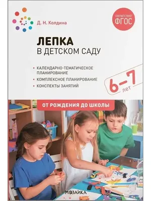 Лепка в детском саду 6-7 лет. Конспекты занятий