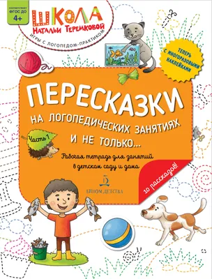 Пересказки на логопедических занятиях и не только....Рабочая тетрадь для  занятий в детском саду и дома 4+. Часть 4. Теремкова Н.Э. - купить книгу в  интернет-магазине «Живое слово».