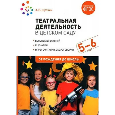 Книга Театральная деятельность в детском саду. 4-5 лет. Конспекты занятий.  ФГОС • Щеткин А. В. – купить книгу по низкой цене, читать отзывы в  Book24.ru • Эксмо-АСТ • ISBN 978-5-4315-1904-8, p5935359