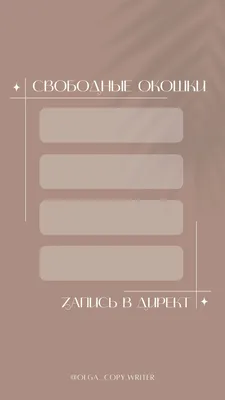 Шаблон свободные окошки | Идеи для сторис: свободное время для записи |  Шаблоны, Планировщики, Шугаринг