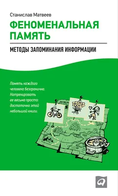 Феноменальная память. Методы запоминания информации, Станислав Матвеев –  скачать книгу fb2, epub, pdf на ЛитРес