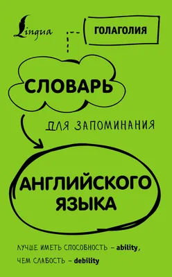 Словарь для запоминания английского. Лучше иметь способность – ability, чем  слабость – debility, Голаголия – скачать pdf на ЛитРес