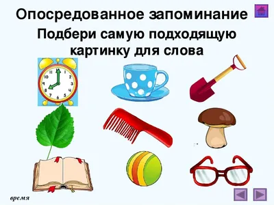 Диагностика Опосредованного запоминания (А.Н. Леонтьев) | Психолог скайп |  Дзен