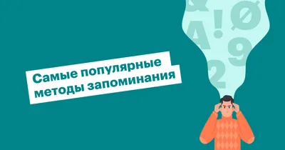 Рифмы как метод запоминания - Litera