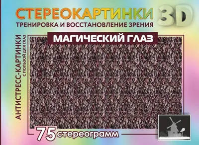 Места силы и магические символы. 75 стереограмм. Тренировка и  восстановление зрения - купить книгу с доставкой в интернет-магазине  «Читай-город». ISBN: 978-5-17-156476-6