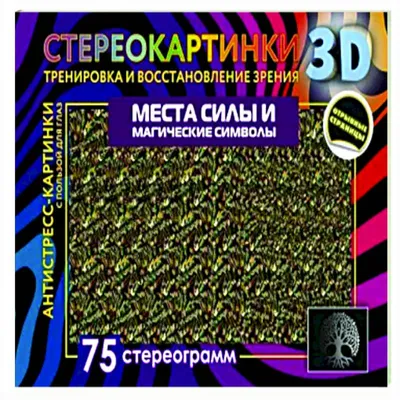 Места силы и магические символы. 75 стереограмм. Тренировка и  восстановление зрения - купить с доставкой по выгодным ценам в  интернет-магазине OZON (1140467921)