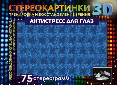 Новый взгляд на мир. 75 стереограмм. Тренировка и восстановление зрения /  ISBN 978-5-17-156480-3