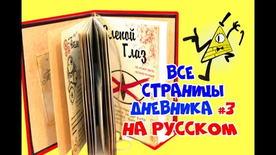 Печатная продукция - Дневник Гравити Фолз на русском языке 142 цв. стр