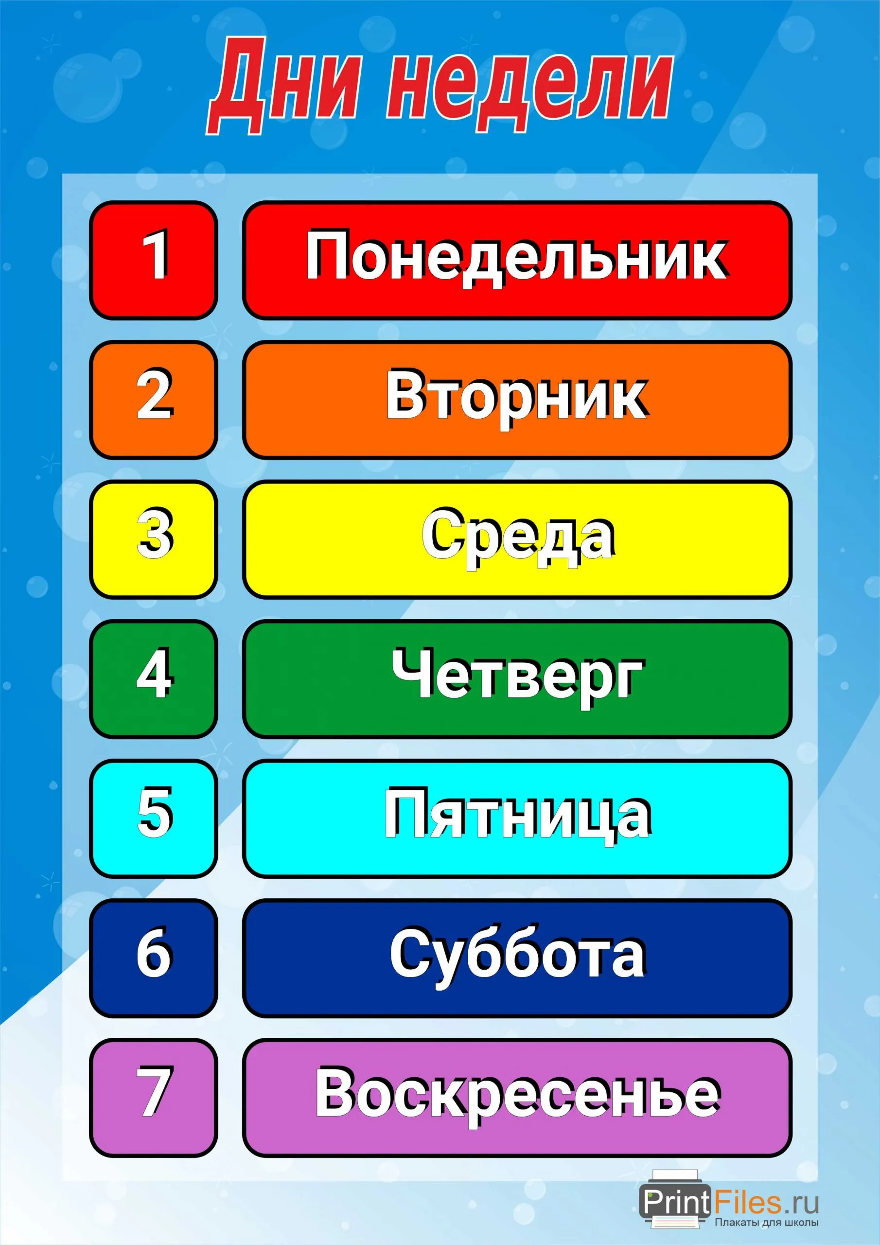 Дни недели цветные