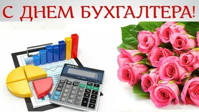 21 ноября - День Бухгалтера! - компания TANAiS