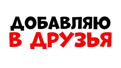 ДОБАВЛЮ В ДРУЗЬЯ ВСЕХ❤ | Ютубер А4 / Влад Бумага | ВКонтакте