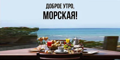 Открытка для любимых и родных морская Доброе утро. Открытки на каждый день  с пожеланиями для родственников.