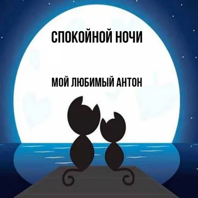 спокойной ночи милый мой целую｜TikTok Search