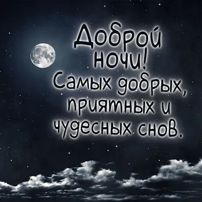 Картинки Спокойной ночи любимому🌙 - скачать (74 шт.)